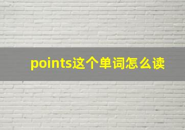 points这个单词怎么读