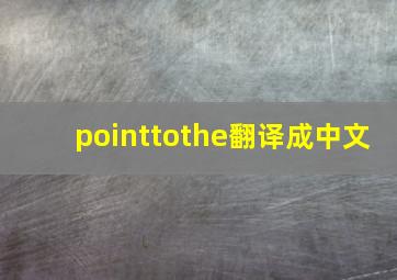 pointtothe翻译成中文