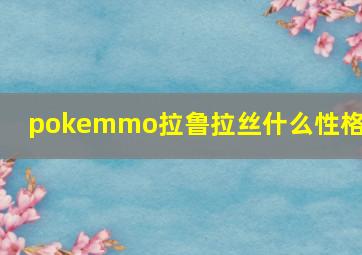 pokemmo拉鲁拉丝什么性格好