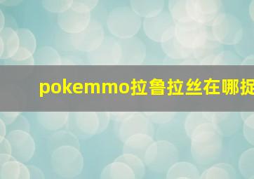 pokemmo拉鲁拉丝在哪捉