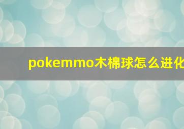 pokemmo木棉球怎么进化