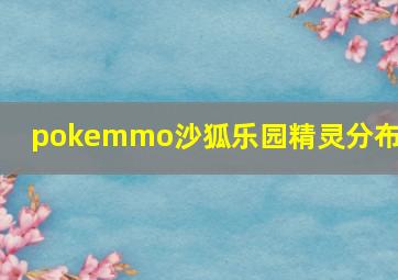 pokemmo沙狐乐园精灵分布图