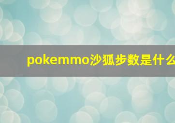 pokemmo沙狐步数是什么