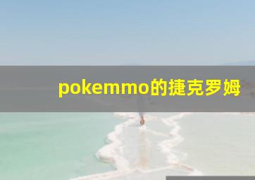 pokemmo的捷克罗姆