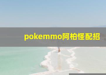 pokemmo阿柏怪配招