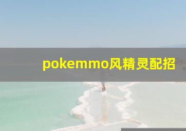 pokemmo风精灵配招