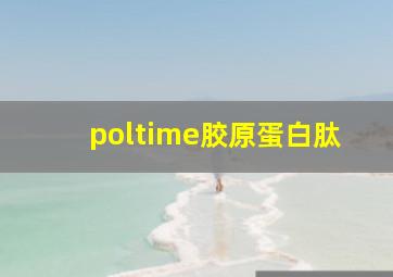 poltime胶原蛋白肽