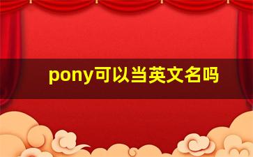 pony可以当英文名吗