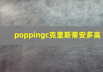 poppingc克里斯蒂安多高