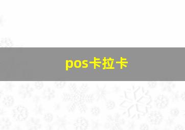 pos卡拉卡