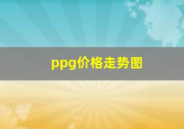 ppg价格走势图