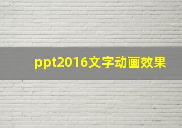 ppt2016文字动画效果