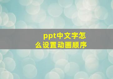 ppt中文字怎么设置动画顺序