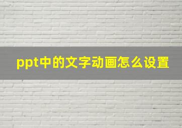 ppt中的文字动画怎么设置