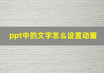 ppt中的文字怎么设置动画