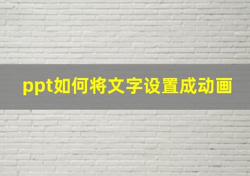 ppt如何将文字设置成动画