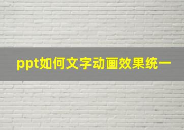 ppt如何文字动画效果统一