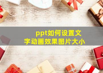 ppt如何设置文字动画效果图片大小