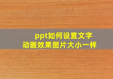 ppt如何设置文字动画效果图片大小一样