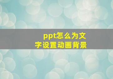 ppt怎么为文字设置动画背景