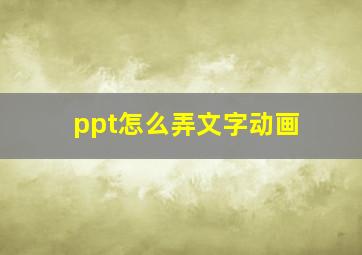 ppt怎么弄文字动画