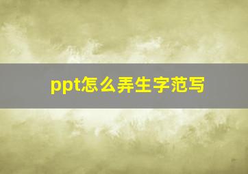 ppt怎么弄生字范写