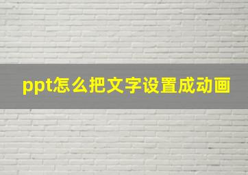 ppt怎么把文字设置成动画