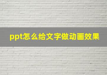 ppt怎么给文字做动画效果