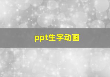 ppt生字动画