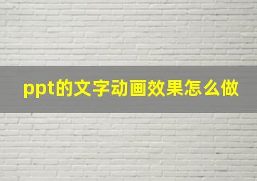 ppt的文字动画效果怎么做