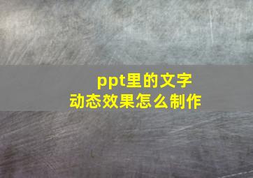 ppt里的文字动态效果怎么制作