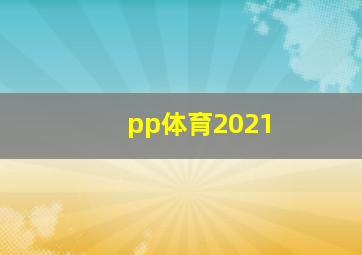 pp体育2021