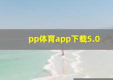 pp体育app下载5.0