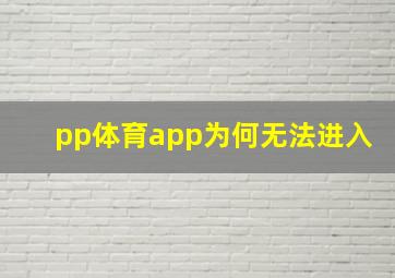 pp体育app为何无法进入