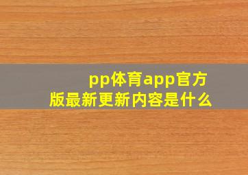 pp体育app官方版最新更新内容是什么