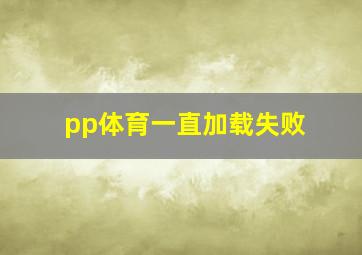 pp体育一直加载失败