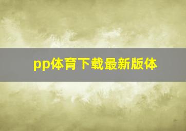 pp体育下载最新版体