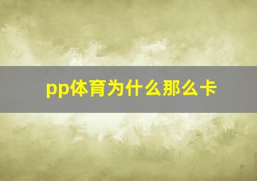 pp体育为什么那么卡