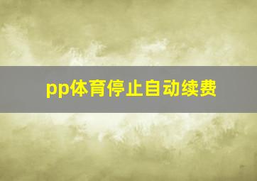 pp体育停止自动续费