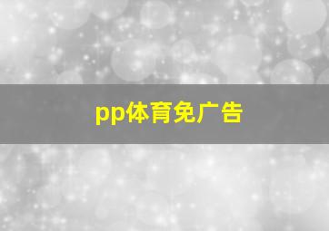 pp体育免广告