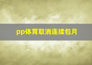 pp体育取消连续包月