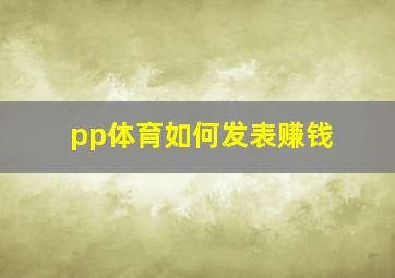 pp体育如何发表赚钱