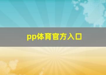 pp体育官方入口