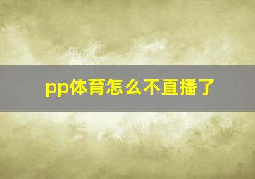 pp体育怎么不直播了