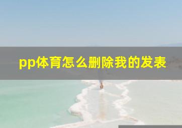 pp体育怎么删除我的发表