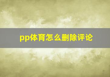 pp体育怎么删除评论