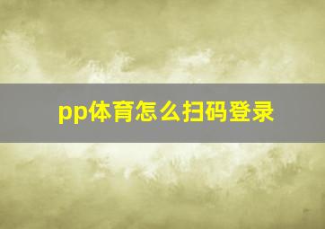 pp体育怎么扫码登录