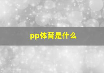 pp体育是什么