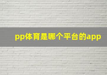 pp体育是哪个平台的app