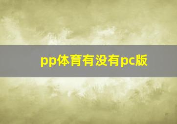 pp体育有没有pc版